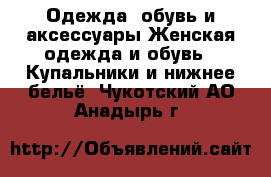 Одежда, обувь и аксессуары Женская одежда и обувь - Купальники и нижнее бельё. Чукотский АО,Анадырь г.